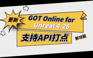 GOT Online for Unreal 功能更新 | 支持API打点