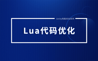 Unity性能优化系列—Lua代码优化