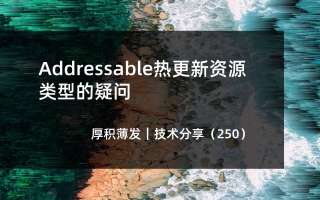 Addressable热更新资源类型的疑问