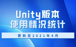 Unity版本使用情况统计(更新至2021年4月)