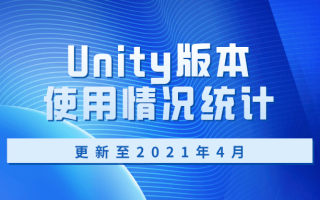 Unity版本使用情况统计（更新至2021年4月）