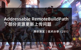 Addressable RemoteBuildPath下部分资源更新上传问题