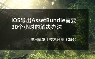 iOS导出AssetBundle需要30个小时的解决办法