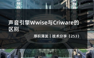 声音引擎Wwise与Criware的区别