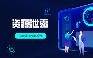 Unity性能优化系列 — 资源内存泄漏