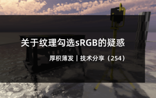 关于纹理勾选sRGB的疑惑