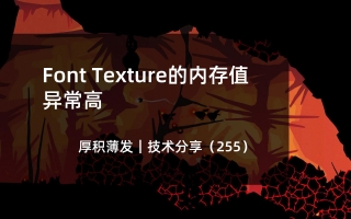 Font Texture的内存值异常高