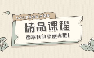 UWA学堂|课程综合模块知识Tree