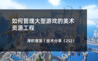 如何管理大型游戏的美术资源工程