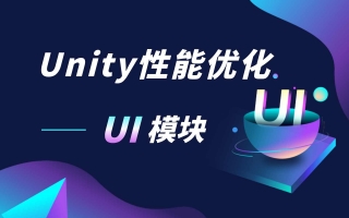 Unity性能优化 — UI模块