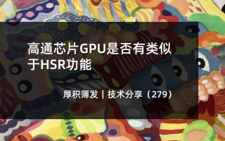 高通芯片GPU是否有类似于HSR功能