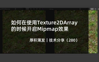 如何在使用Texture2DArray的时候开启Mipmap效果