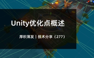 Unity优化点概述
