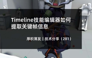 Timeline技能编辑器如何提取关键帧信息