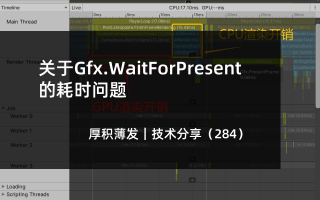 关于Gfx.WaitForPresent的耗时问题