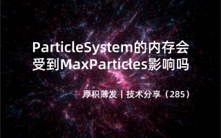 ParticleSystem的内存会受到MaxParticles影响吗