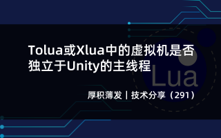 ToLua或XLua中的虚拟机是否独立于Unity的主线程