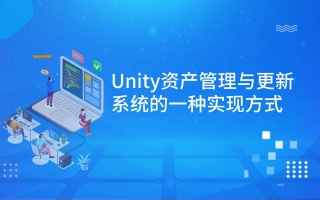 Unity资产管理与更新系统的一种实现方式
