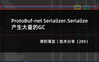 ProtoBuf-net Serializer.Serialize产生大量的GC