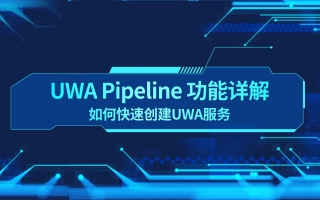 UWA Pipeline 功能详解｜如何快速创建UWA服务