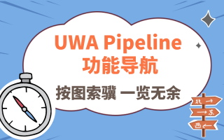 速成，掌握UWA Pipeline 功能和使用方法