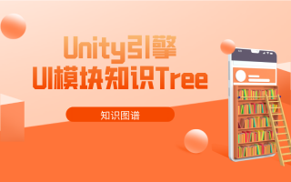 Unity引擎UI模块知识Tree