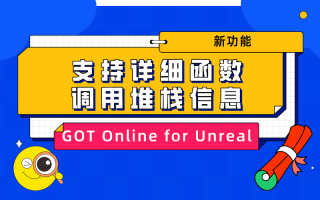 GOT Online for Unreal | 支持详细函数调用堆栈信息！