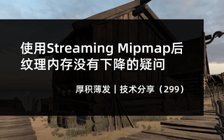 使用Streaming Mipmap后纹理内存没有下降的疑问