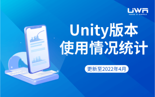 Unity版本使用情况统计（更新至2022年4月）
