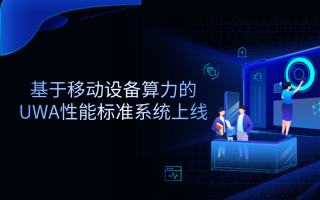 基于移动设备算力的UWA性能标准系统上线