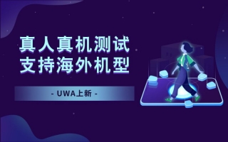 UWA上新|真人真机测试新增海外机型专区