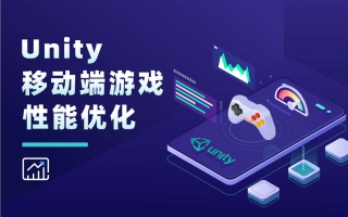 Unity移动端游戏性能优化简谱之 前言