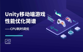 Unity移动端游戏性能优化简谱之 以引擎模块为划分的CPU耗时调优