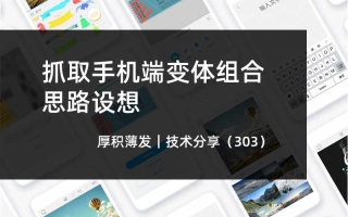 抓取手机端变体组合思路设想