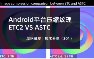 Android平台压缩纹理ETC2 VS ASTC