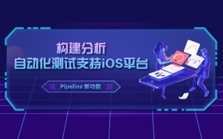 UWA Pipeline 新功能｜构建分析、自动化测试支持iOS平台