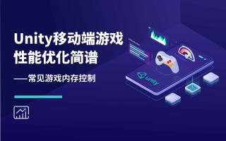 Unity移动端游戏性能优化简谱之 常见游戏内存控制