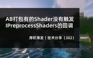 AB打包有的Shader没有触发IPreprocessShaders的回调