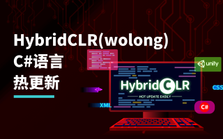 HybridCLR——划时代的Unity原生C#热更新技术
