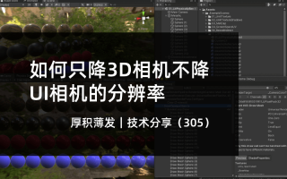 如何只降3D相机不降UI相机的分辨率