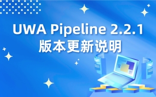 UWA Pipeline 2.2.1 版本更新说明