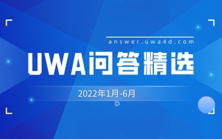 UWA问答精选