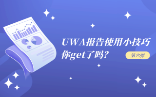 ​UWA报告使用技巧小视频，你get了么？（第六弹）
