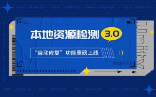 本地资源检测功能更新 — “自动修复”重磅上线