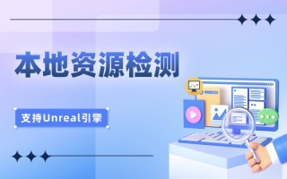 重大利好！适用Unreal的本地资源检测功能发布