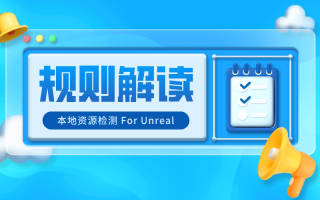 规则解读(一)| 本地资源检测 For Unreal