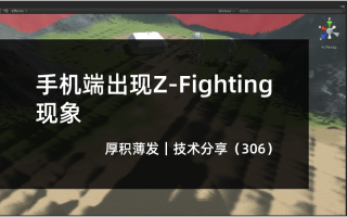 手机端出现Z-Fighting现象