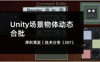 Unity场景物体动态合批