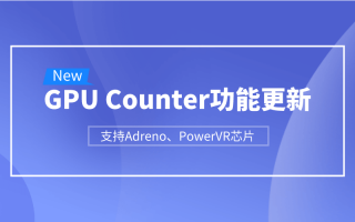GPU Counter功能更新｜支持Adreno、PowerVR芯片