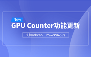 GPU Counter功能更新|支持Adreno、PowerVR芯片